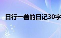 日行一善的日记30字左右 日行一善的日记