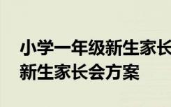 小学一年级新生家长会方案范文 小学一年级新生家长会方案