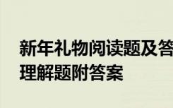 新年礼物阅读题及答案三年级 新年礼物阅读理解题附答案