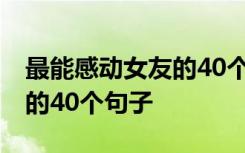 最能感动女友的40个句子图片 最能感动女友的40个句子