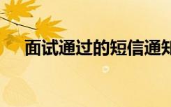 面试通过的短信通知 公司面试短信通知