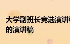 大学副班长竞选演讲稿3分钟 大学副班长竞选的演讲稿