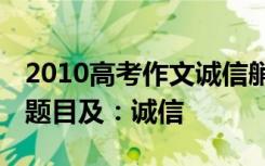 2010高考作文诚信艄公范文 全国卷高考作文题目及：诚信