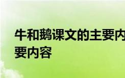 牛和鹅课文的主要内容是什么 牛和鹅课文主要内容