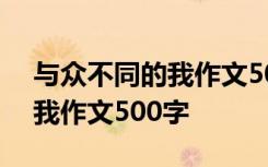 与众不同的我作文500字六年级 与众不同的我作文500字