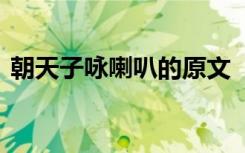 朝天子咏喇叭的原文 《朝天子咏喇叭》赏析