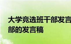 大学竞选班干部发言稿三分钟 大学竞选班干部的发言稿