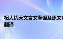 杞人忧天文言文翻译及原文注释 《杞人忧天》文言文原文和翻译