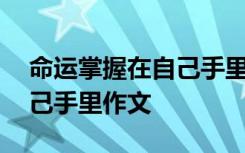 命运掌握在自己手里作文题目 命运掌握在自己手里作文