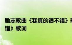 励志歌曲《我真的很不错》歌词图片 励志歌曲《我真的很不错》歌词