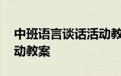 中班语言谈话活动教案经典 中班谈话语言活动教案