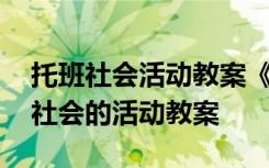 托班社会活动教案《我帮妈妈收衣服》 托班社会的活动教案