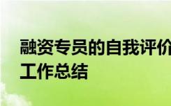 融资专员的自我评价怎么写 融资专员试用期工作总结