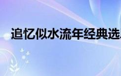 追忆似水流年经典选段 追忆似水流年散文