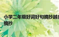 小学二年级好词好句摘抄越多越好 二年级学生好词好句好段摘抄