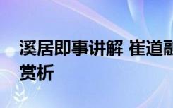 溪居即事讲解 崔道融《溪居即事》唐诗全诗赏析