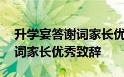 升学宴答谢词家长优秀致辞简短 升学宴答谢词家长优秀致辞