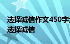 选择诚信作文450字六年级 诚信作文400字：选择诚信