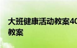 大班健康活动教案40篇含反思 大班健康活动教案