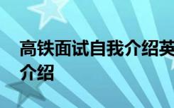 高铁面试自我介绍英文带翻译 高铁面试自我介绍