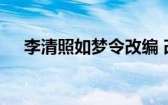 李清照如梦令改编 改写李清照的如梦令