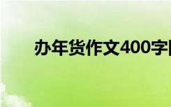 办年货作文400字四年级 办年货作文