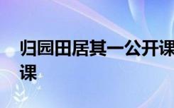 归园田居其一公开课评语 归园田居其一公开课