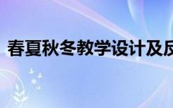 春夏秋冬教学设计及反思 春夏秋冬教学设计