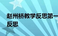 赵州桥教学反思第一课时 赵州桥教学设计与反思