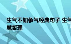 生气不如争气经典句子 生气不如争气,抱怨不如改变人生智慧哲理