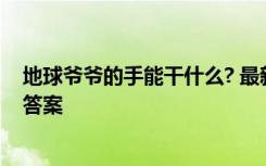 地球爷爷的手能干什么? 最新《地球爷爷的手》阅读练习及答案