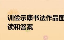 训俭示康书法作品图片 《训俭示康》语文阅读和答案