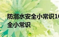 防溺水安全小常识100条幼儿园 防溺水的安全小常识