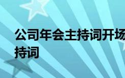 公司年会主持词开场白单人发言 公司年会主持词