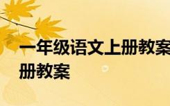 一年级语文上册教案二次备课 一年级语文上册教案