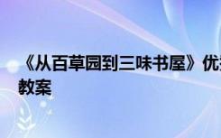 《从百草园到三味书屋》优秀教案 《从百草园到三味书屋》教案