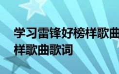 学习雷锋好榜样歌曲歌词手势 学习雷锋好榜样歌曲歌词