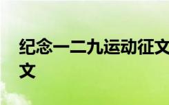 纪念一二九运动征文题目 纪念一二九运动征文