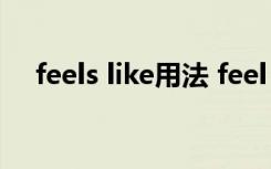 feels like用法 feel like的用法总结初中