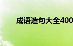 成语造句大全4000条 成语造句大全