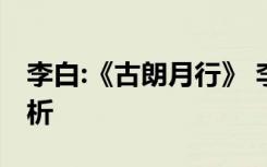 李白:《古朗月行》 李白《古朗月行》诗歌赏析