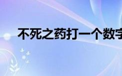 不死之药打一个数字 不死之药成语故事