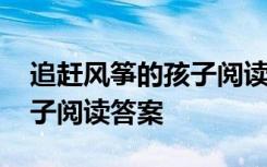 追赶风筝的孩子阅读答案图片 追赶风筝的孩子阅读答案