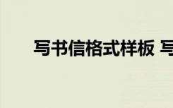 写书信格式样板 写书信的格式怎么写