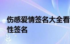 伤感爱情签名大全看完哭了 爱情的伤感qq个性签名