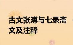 古文张溥与七录斋 《张溥与“七录斋”》原文及注释