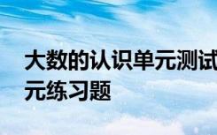 大数的认识单元测试答案 《大数的认识》单元练习题