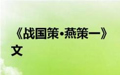 《战国策·燕策一》 《战国策燕策》原文及译文