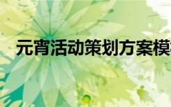 元宵活动策划方案模板 元宵活动策划方案