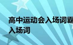 高中运动会入场词霸气 有创意的高中运动会入场词